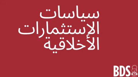سياسات الاستثمار الأخلاقية