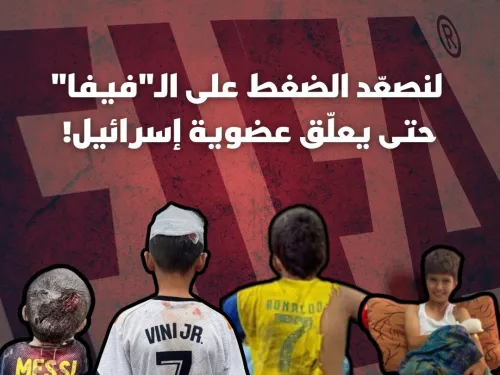 آن الأوان لأن تعلّق الـفيفا عضوية إسرائيل!.jpg