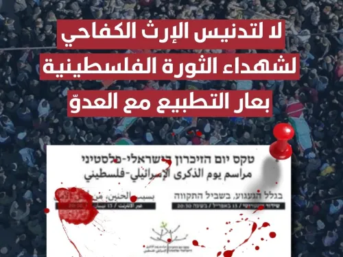 إدانة يوم الذكرى الإسرائيلي الفلسطيني.jpg