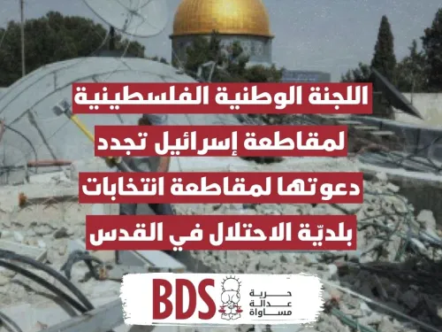 اللجنة الوطنية الفلسطينية لمقاطعة إسرائيل تجدد دعوتها لمقاطعة انتخابات بلديّة الاحتلال في القدس.jpg