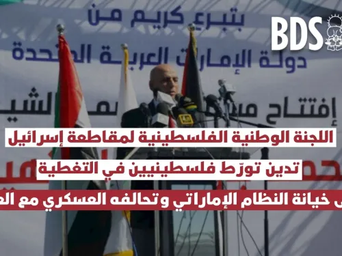 اللجنة الوطنية الفلسطينية لمقاطعة إسرائيل تدين تورّط فلسطينيين في التغطية على خيانة النظام الإماراتي وتحالفه العسكري مع العدوّ.jpg