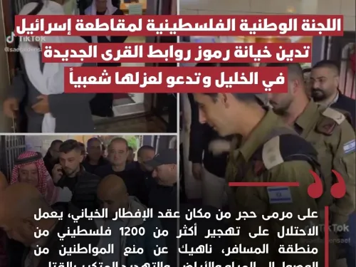 اللجنة الوطنية الفلسطينية لمقاطعة إسرائيل تدين خيانة رموز روابط القرى.jpg
