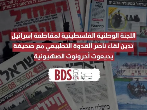 اللجنة الوطنية الفلسطينية لمقاطعة إسرائيل تدين لقاء ناصر القدوة التطبيعي.jpg