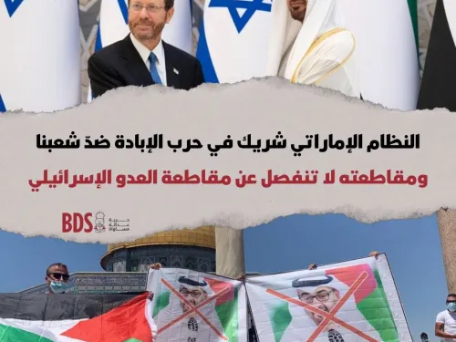 النظام الإماراتي شريك في حرب الإبادة ضدّ شعبنا ومقاطعته لا تنفصل عن مقاطعة العدو الإسرائيلي.jpg