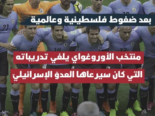بعد ضغوط فلسطينية وعالمية.jpg