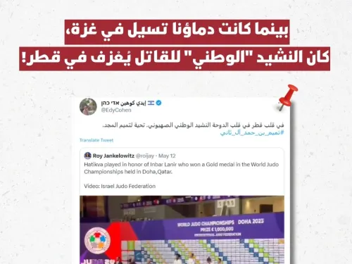 بينما كانت دماؤنا تسيل في غزة، كان نشيد القاتل الوطنيّ يُعزف في قطر!.jpg