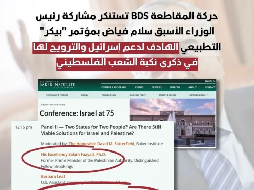 تستنكر مشاركة رئيس الوزراء الأسبق سلام فياض بمؤتمر بيكر التطبيعي.jpg