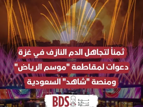 ثمناً لتجاهل الدم النازف في غزة دعوات لمقاطعة موسم الرياض ومنصة شاهد السعودية.jpg