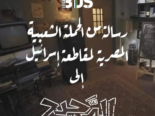 رسالة من الحملة الشعبية.jpg