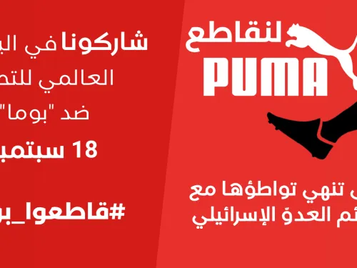 قاطعوا بوما! (1).png