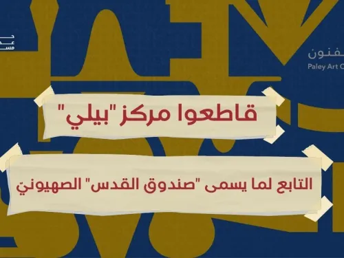 قاطعوا مركز بيلي.jpg