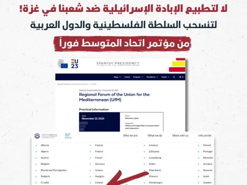 لتنسحب السلطة الفلسطينية والدول العربية من مؤتمر اتحاد المتوسط فوراً.jpg