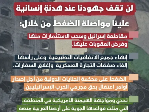 لن تقف جهودنا عند هدنةٍ إنسانية.jpg