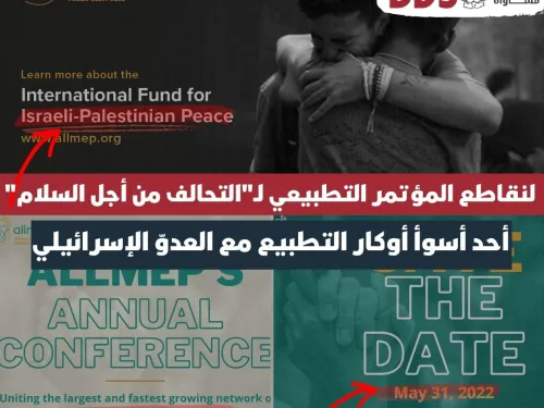 لنقاطع المؤتمر التطبيعي لـالتحالف من أجل السلام في القدس المحتلة (Instagram Post).jpg