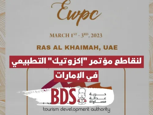 لنقاطع مؤتمر إكزوتيك التطبيعي في الإمارات.jpg