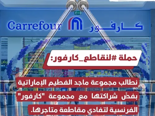 نطالب مجموعة ماجد الفطيم الإماراتية بفضّ شراكتها مع مجموعة كارفور الفرنسية .jpg