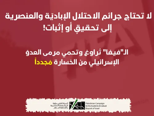 الفيفا تحمي إسرائيل 