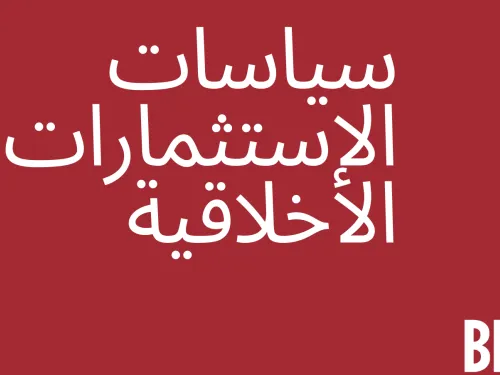 سياسات الاستثمار الأخلاقية