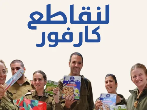قاطعوا كارفور 