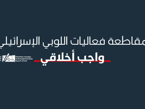 مقاطعة فعاليات اللوبي الصهيوني واجب أخلاقي