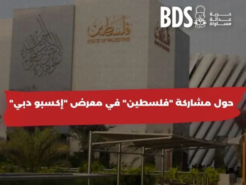 facebookحول مشاركة فلسطين في معرض إكسبو دبي.jpg