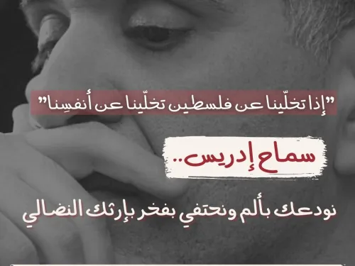 iسماح إدريس.jpg