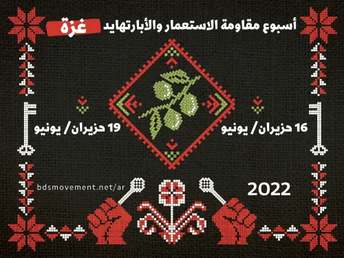 wideأسبوع مقاومة الاستعمار و الأبارتهايد الإسرائيلي.jpg
