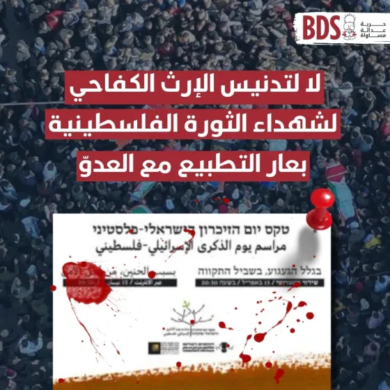 إدانة يوم الذكرى الإسرائيلي الفلسطيني.jpg