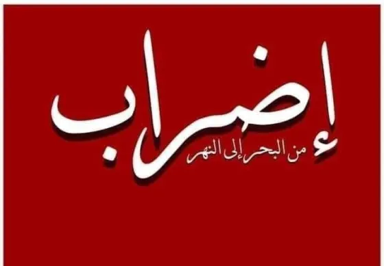 إضراب.jpg