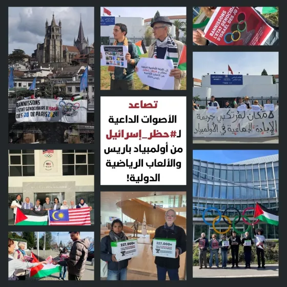 الأصوات الداعية لـ#حظر_إسرائيل من أولمبياد باريس والألعاب الرياضية الدولية مستمرة في التصاعد!.jpg