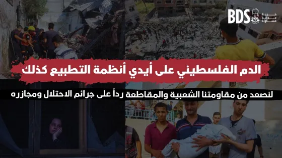 الدم الفلسطيني على أيدي أنظمة التطبيع.jpg