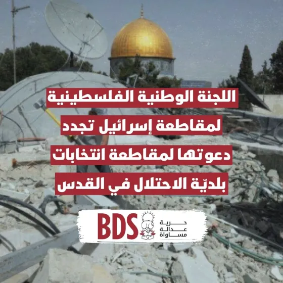 اللجنة الوطنية الفلسطينية لمقاطعة إسرائيل تجدد دعوتها لمقاطعة انتخابات بلديّة الاحتلال في القدس.jpg