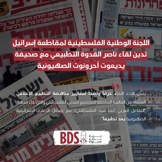 اللجنة الوطنية الفلسطينية لمقاطعة إسرائيل تدين لقاء ناصر القدوة التطبيعي (1).jpg