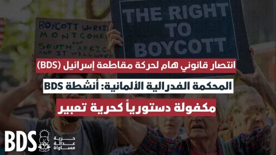 انتصار قانوني هام لحركة مقاطعة إسرائيل BDS.jpg