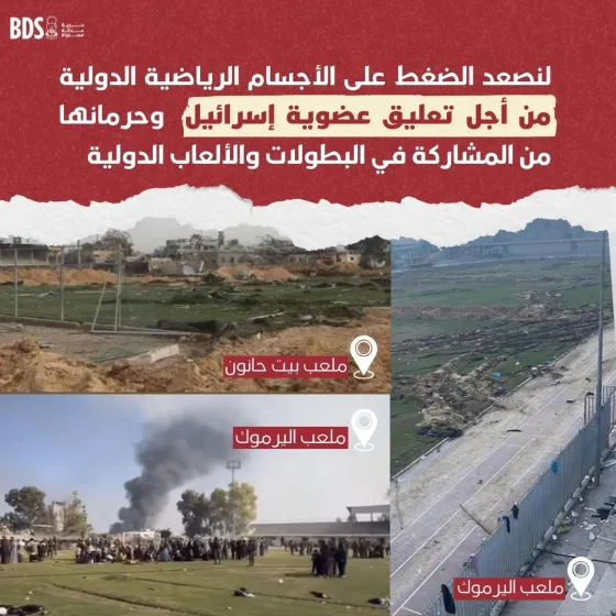 تعليق عضوية إسرائيل لديها وحرمانها من المشاركة في البطولات والألعاب الدولية.jpg