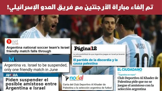 تم إلغاء مباراة الأرجنتين مع فريق العدو الإسرائيلي!.jpg