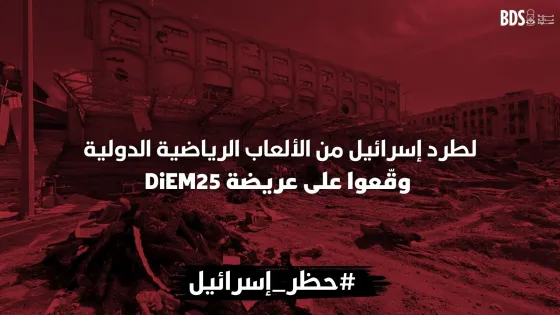 لطرد إسرائيل من الألعاب الرياضية الدولية وقّعوا على عريضة DiEM25 (1).jpg