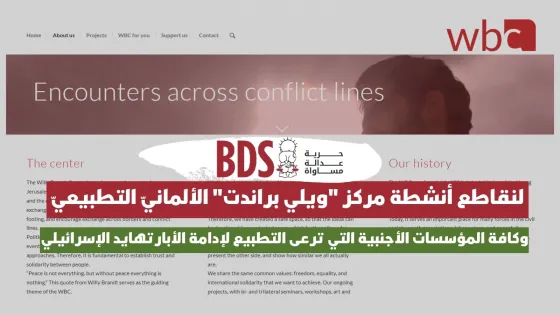 لنقاطع أنشطة مركز ويلي براندت الألمانيّ التطبيعيّ.jpg