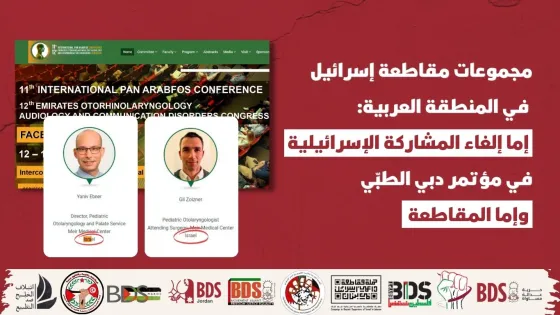 مجموعات المقاطعة العربية تطالب الأطباء والنقابات العربية website.jpg