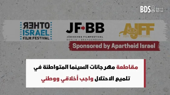 مقاطعة المهرجاناتSponsored by apartheid Israel .jpg