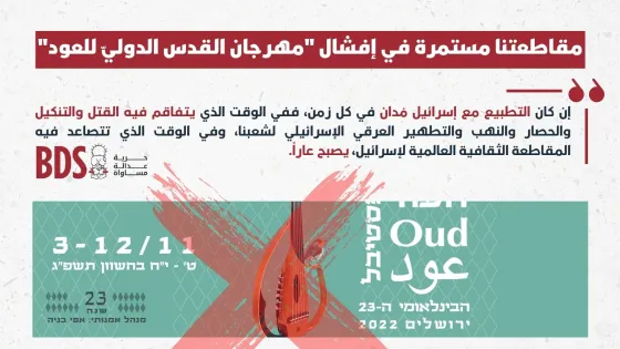 مقاطعتنا مستمرة في إفشال مهرجان القدس الدوليّ للعود.jpg