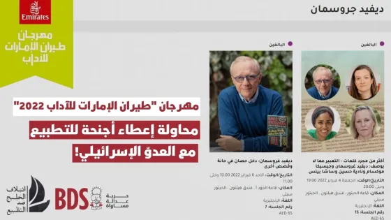 مهرجان طيران الإمارات للآداب 2022 محاولة إعطاء أجنحة للتطبيع مع العدوّ الإسرائيلي! (5).jpg