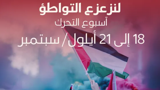 اسبوع زعزعة التورط