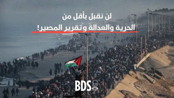 ردًا على ما تُسمّى بـ"خطة ترامب" الأمريكية-الإسرائيلية الاستعمارية وغير القانونية، يُصرّ المجتمع المدني الفلسطيني على تمسّكه بحقوق الشعب الفلسطيني كاملة، ويدعو إلى تصعيد ضغط حركة مقاطعة إسرائيل (BDS) لإنهاء كافة أشكال تواطؤ الدول والشركات والمؤسسات مع النظام الإسرائيلي الإباديّ القائم على الاستعمار الاستيطاني والاحتلال العسكري والأبارتهايد.