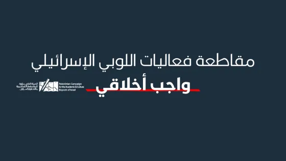 مقاطعة فعاليات اللوبي الصهيوني واجب أخلاقي
