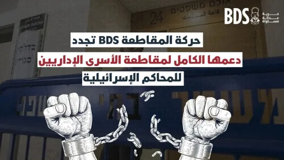 _مقاطعة الأسرى الإداريين للمحاكم الإسرائيلية.jpg