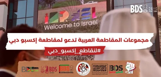 _websiteمجموعات المقاطعة العربية تدعو لمقاطعة إكسبو دبي.jpg